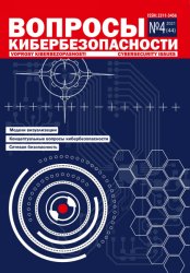 Вопросы кибербезопасности №4 2021