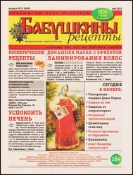 Бабушкины рецепты №21 2015