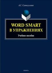 Word Smart в упражнениях. Учебное пособие