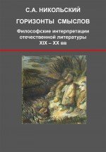 Горизонты смыслов. Философские интерпретации отечественной литературы ХIХ – ХХ вв.