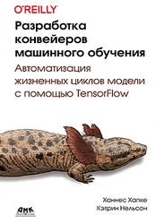 Разработка конвейеров машинного обучения. Автоматизация жизненных циклов модели с помощью TensorFlow