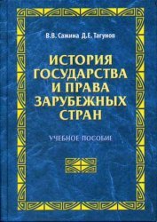 История государства и права зарубежных стран (2006)