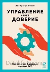 Управление через доверие. Как работает бирюзовая компания FAVI