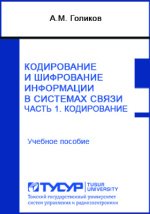 Кодирование и шифрование информации в радиоэлектронных системах передачи информации. Часть 1-2