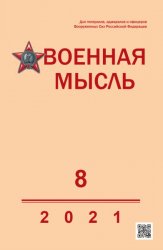 Военная мысль №8 2021