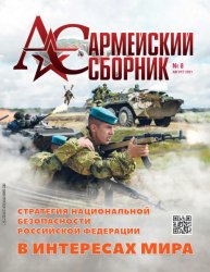 Армейский сборник №8 2021