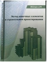 Метод конечных элементов в строительном проектировании