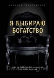 Я выбираю богатство. Курс по эффективному управлению денежными потоками