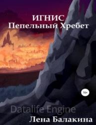 Игнис. Пепельный Хребет