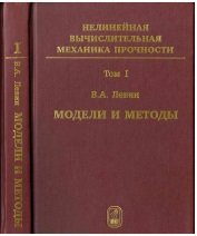 Нелинейная вычислительная механика прочности. Том 1. Модели и методы. Образование и развитие дефектов