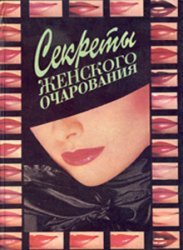 Секреты женского очарования (1994)