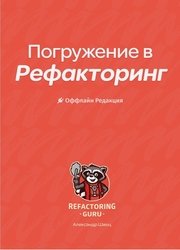 Погружение в Рефакторинг