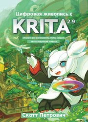 Цифровая живопись с Krita 2.9