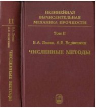 Нелинейная вычислительная механика прочности. Том 2. Численные методы. Параллельные вычисления на ЭВМ