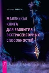 Маленькая книга для развития экстрасенсорных способностей