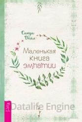 Маленькая книга эмпатии