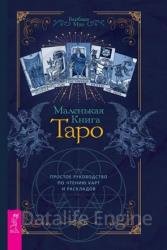 Маленькая книга Таро. Простое руководство по чтению карт и раскладов