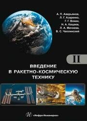 Введение в ракетно-космическую технику. Том 2