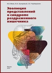 Эволюция представлений о синдроме раздраженного кишечника