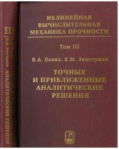 Нелинейная вычислительная механика прочности. Том 3. Точные и приближенные аналитические решения при конечных деформациях и их наложении