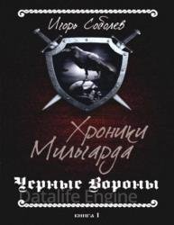 Хроники Мильгарда. Книга 1. Черные вороны