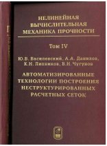 Нелинейная вычислительная механика прочности. Том 4. Автоматизированные технологии построения неструктурированных расчетных сеток