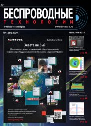 Беспроводные технологии №4 2020