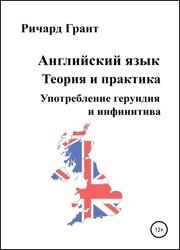 Английский язык. Теория и практика. Употребление герундия и инфинитива