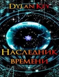 Наследник Времени