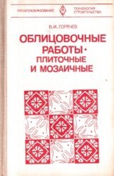 Облицовочные работы - плиточные и мозаичные