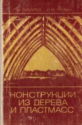 Конструкции из дерева и пластмасс (1980)