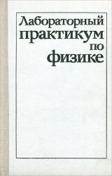 Лабораторный практикум по физике (1980)