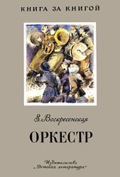 Оркестр