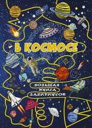 В космосе