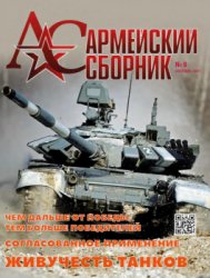 Армейский сборник №9 2021