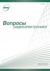 Вопросы радиоэлектроники №4 2021