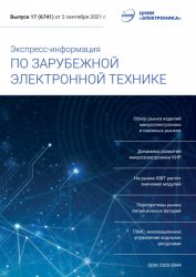 Экспресс-информация по зарубежной электронной технике №17 2021