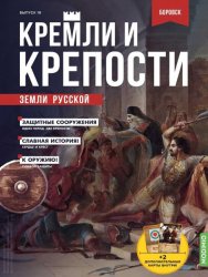 Кремли и крепости земли русской №18 2021