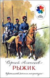 Рыжик (1992)