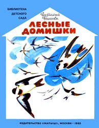 Лесные домишки (1983)