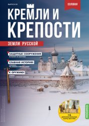 Кремли и крепости земли русской №20 2021