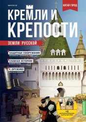 Кремли и крепости земли русской №22 2021