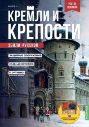 Кремли и крепости земли русской №24 2021