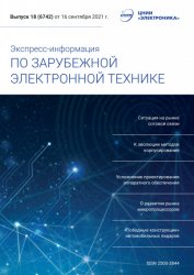 Экспресс-информация по зарубежной электронной технике №18 2021