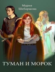 Туман и морок