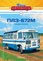 Наши Автобусы №7 ПАЗ-672М 2020