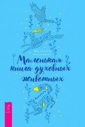 Маленькая книга духовных животных