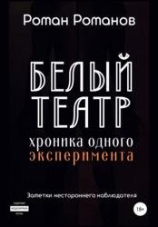 Белый театр: хроника одного эксперимента. Заметки нестороннего наблюдателя