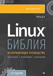 Библия Linux. 10-е издание