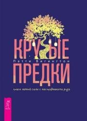 Крутые предки: поиск личной силы с наставниками рода